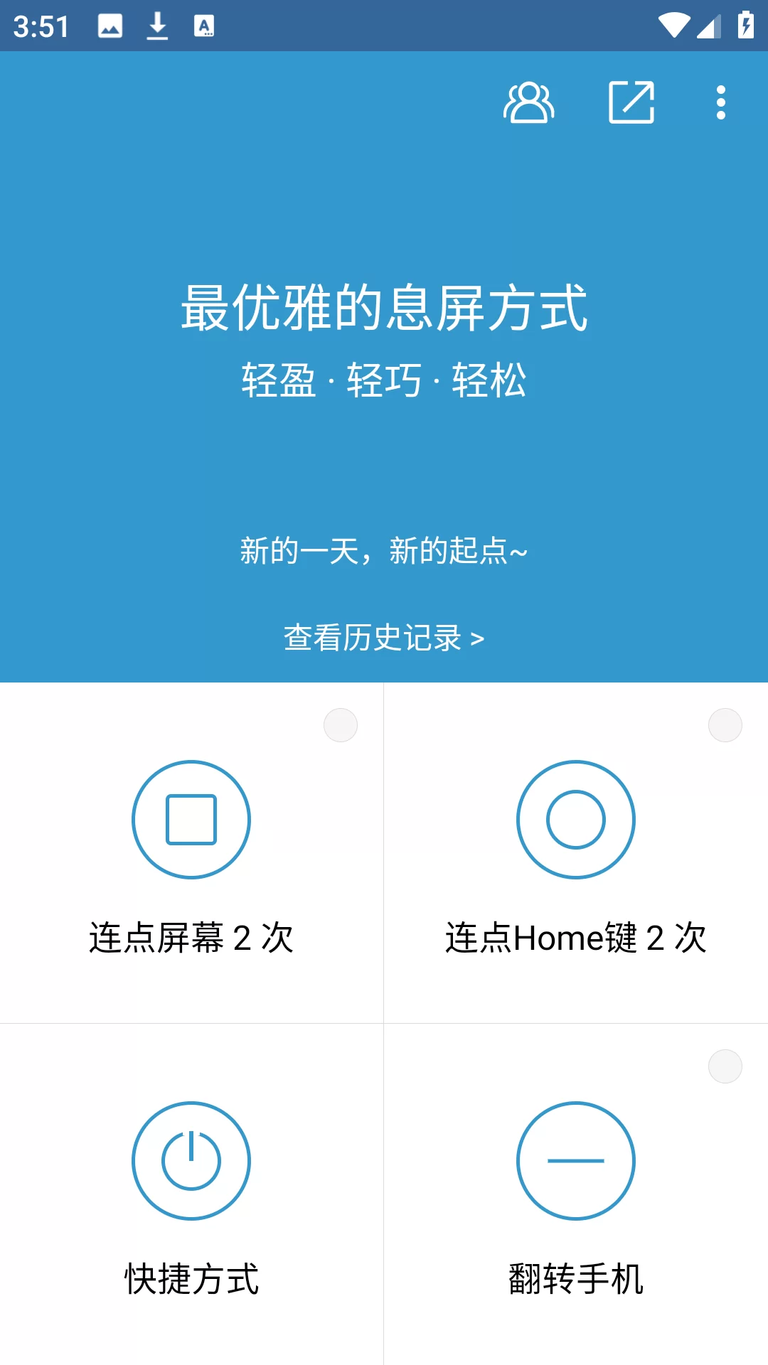 轻息屏专业版主界面展示