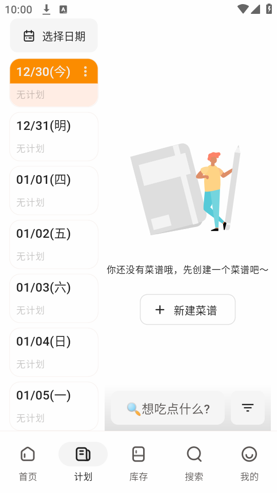 料理笔记app三餐计划界面