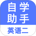 自考英语二