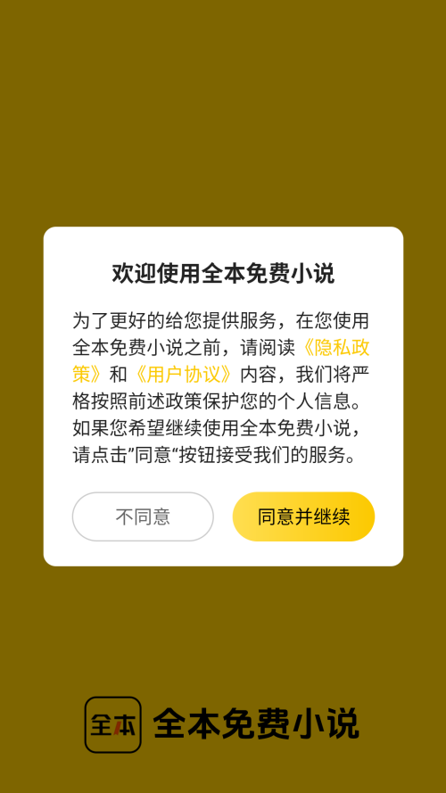 绿读全本免费小说app下载安装初始界面