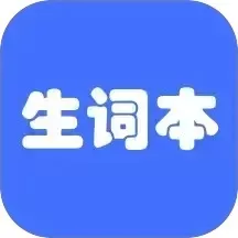 生词本免费版