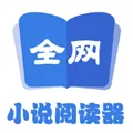 全网小说阅读器