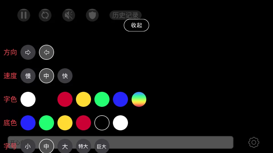 调整字幕颜色、速度和方向设置 调整字幕颜色、速度和方向设置