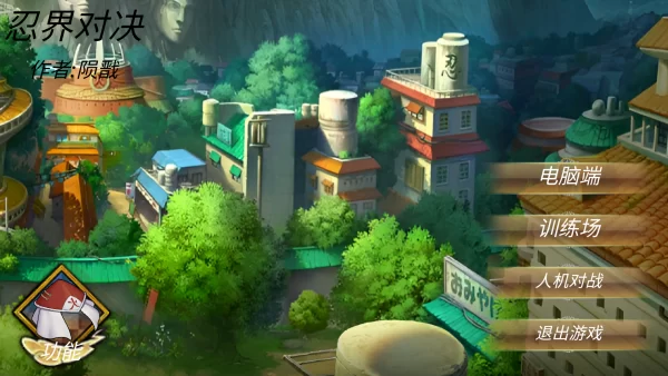忍界对决最新版模式选择界面 忍界对决最新版模式选择界面