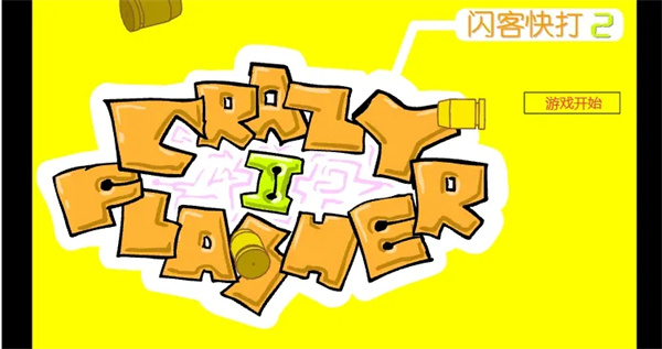 闪客快打2游戏战斗画面