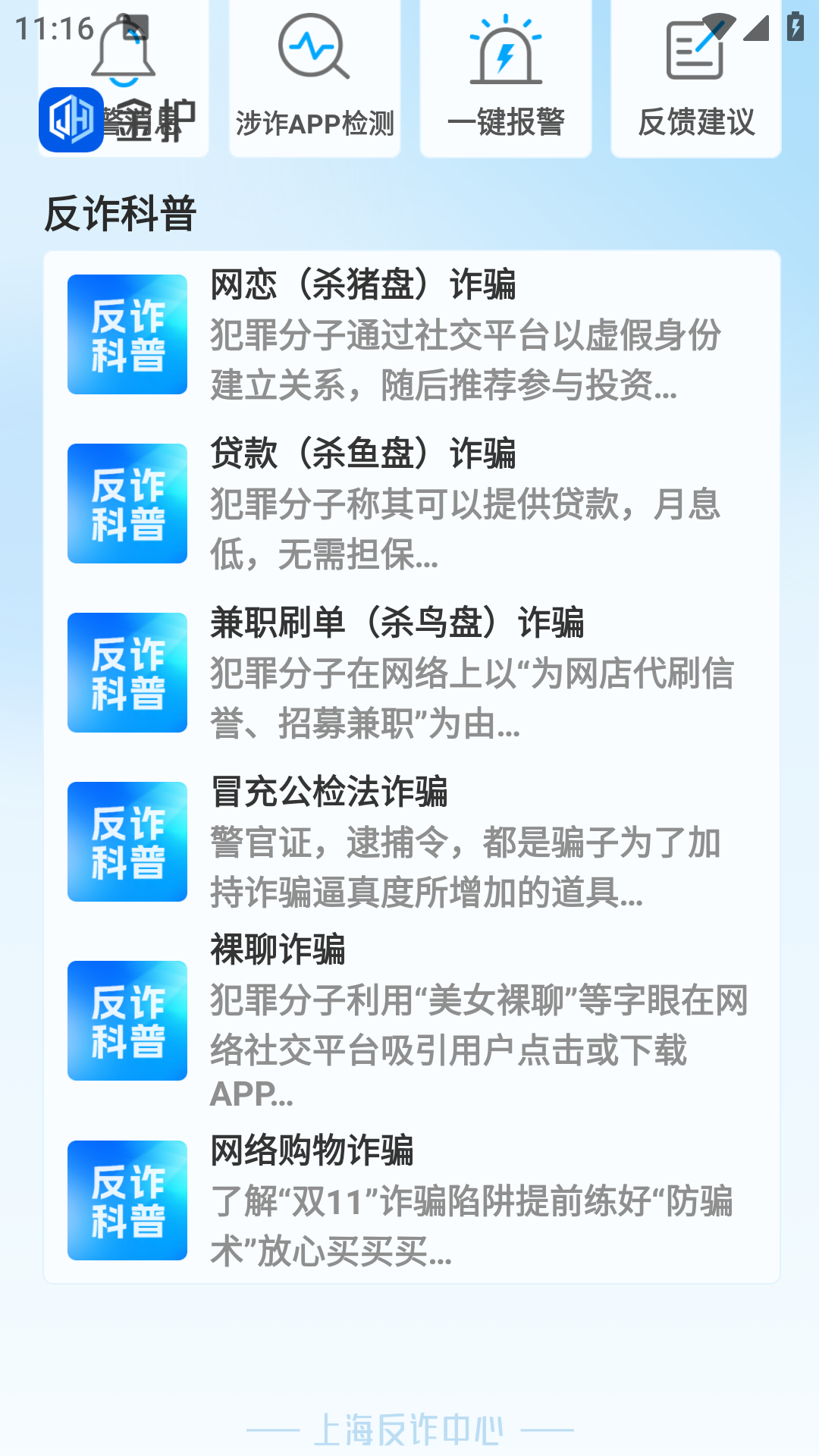 学习反诈知识界面