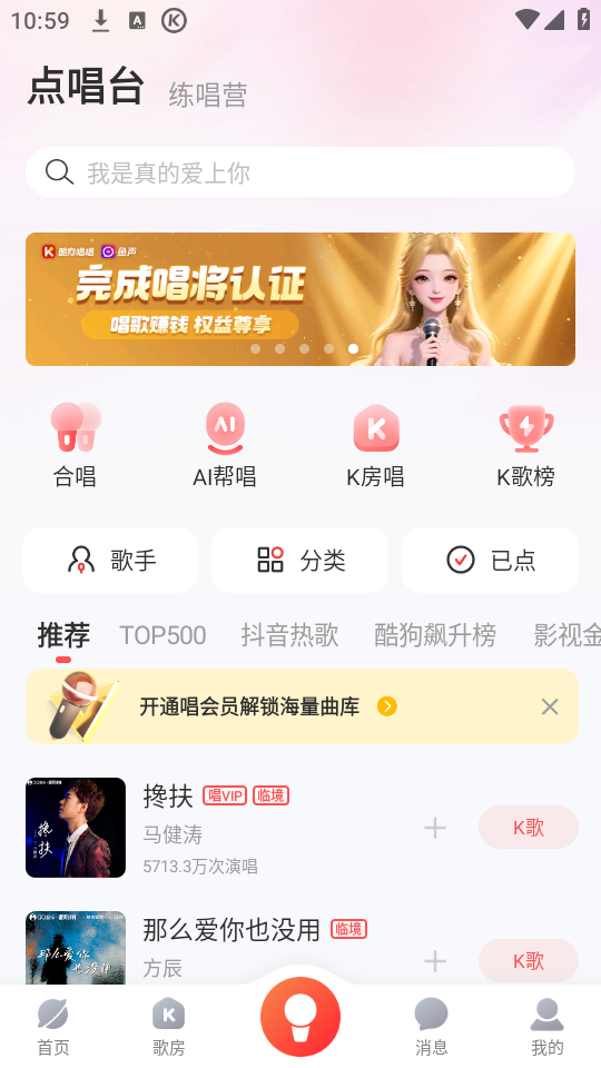 酷狗唱唱选择歌曲开始K歌