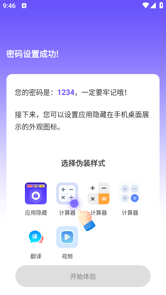 应用隐藏全能王选择伪装图标界面