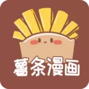 薯条漫画手机版