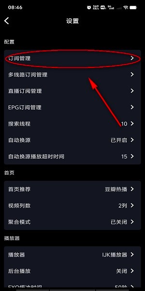 影音壳子订阅管理界面