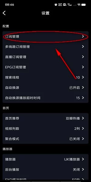 影音壳子订阅管理界面