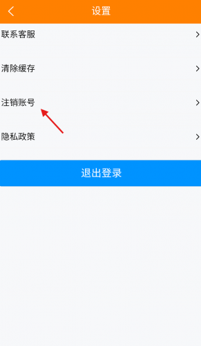 步骤三：选择注销账号