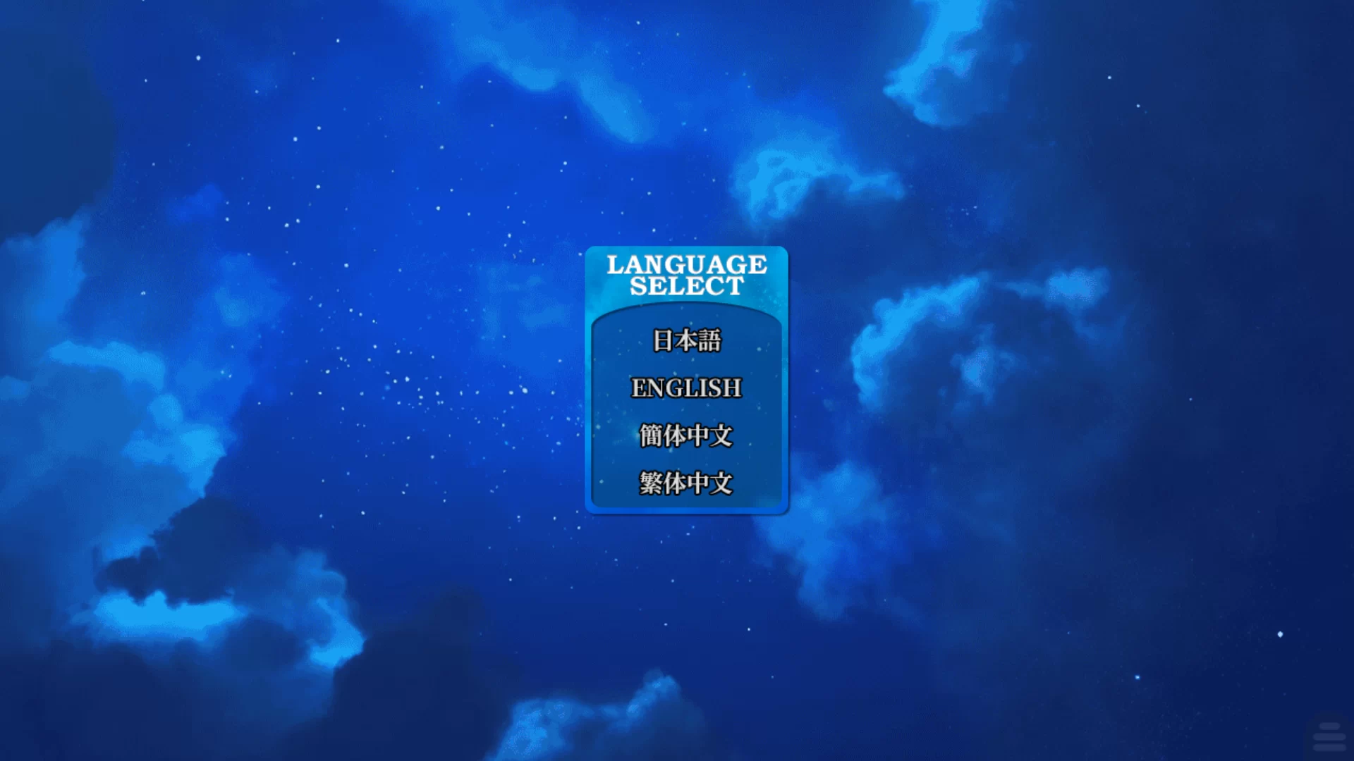 游戏语言选择界面截图，图中高亮显示“简体中文”选项