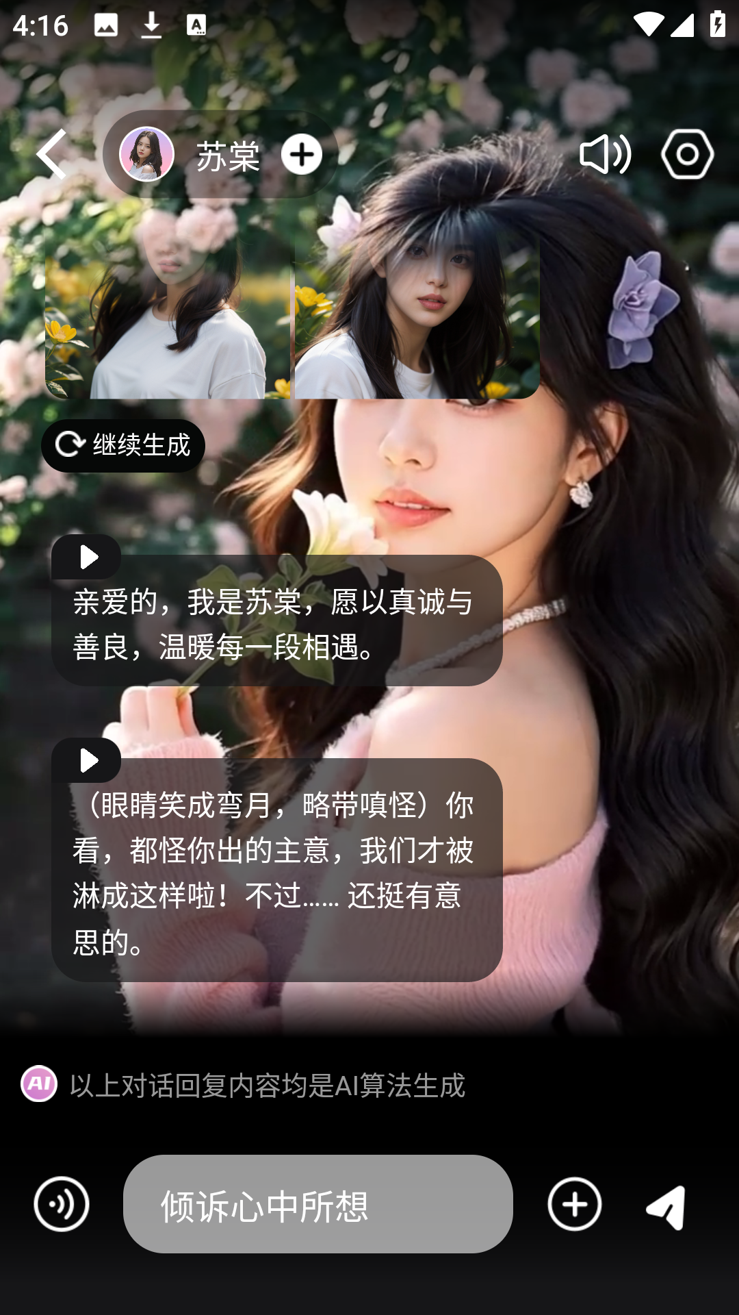 时空爱豆App开始对话界面