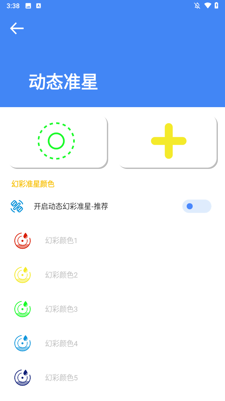 准星大师免费版自定义界面截图