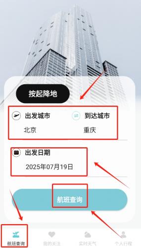 查看航班列表结果
