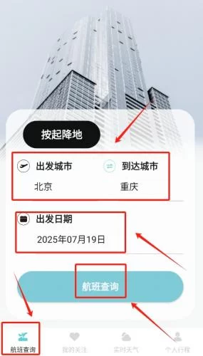 查看航班列表结果 查看航班列表结果