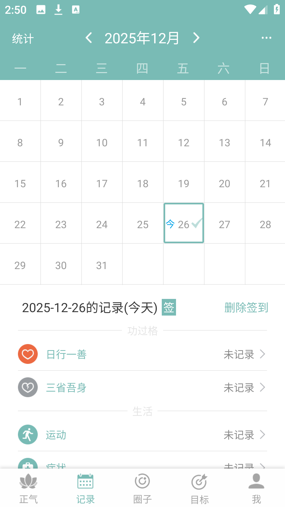 正气app打卡记录界面