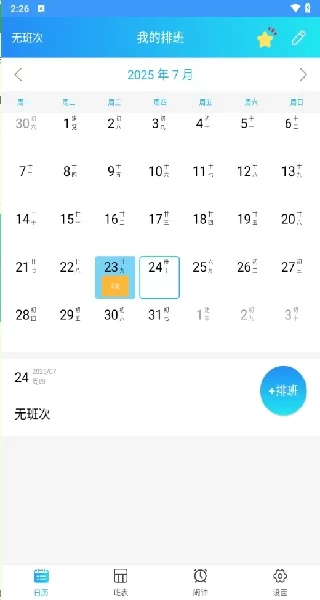 排班表APP主界面展示