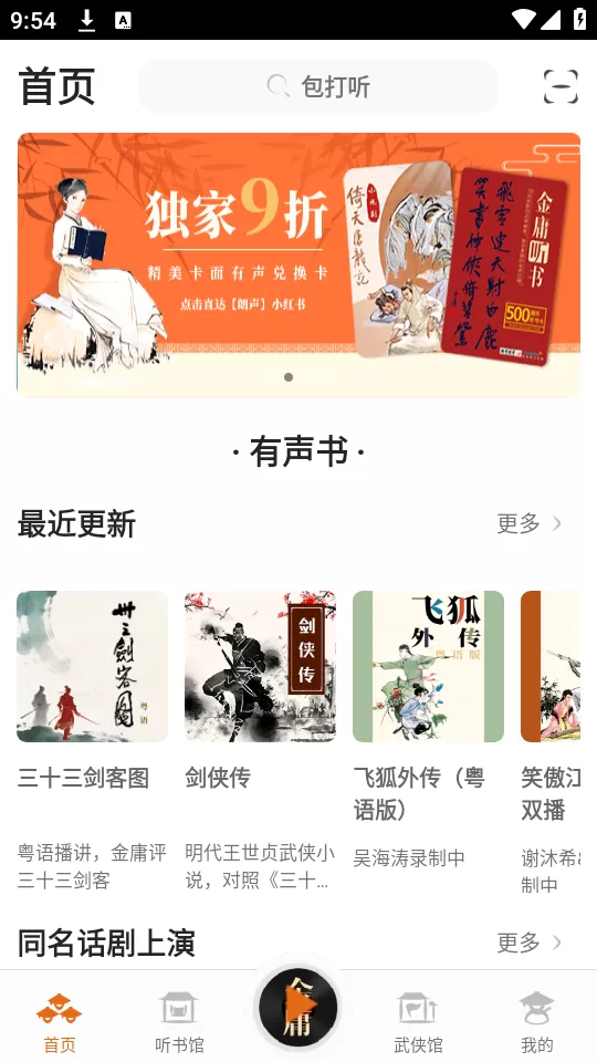 金庸听书APP主界面展示