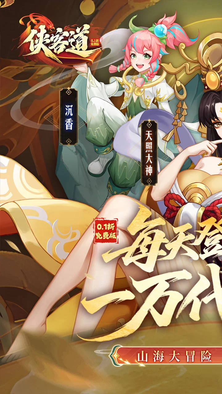 侠客道0.1折版截图