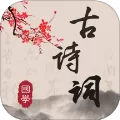 古诗文