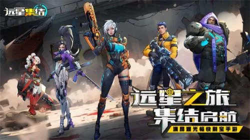 远星集结官服游戏截图