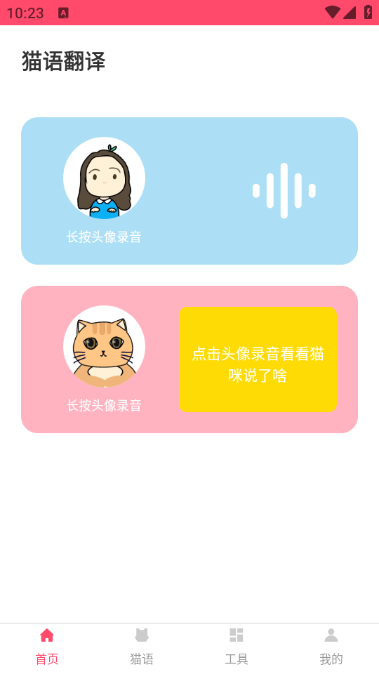 猫语翻译器主界面展示