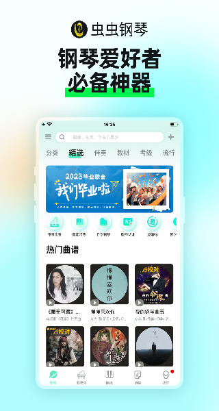 虫虫钢琴网APP界面展示