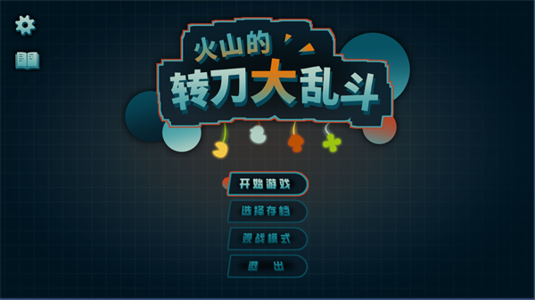 游戏技能选择界面