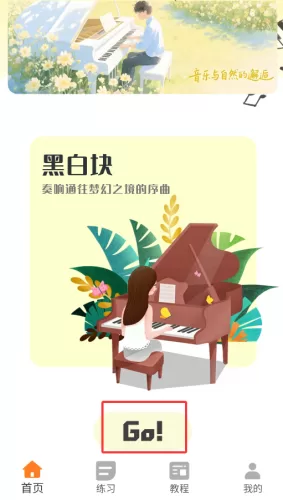 钢琴课APP练习模式界面