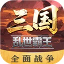 三国乱世霸王破解版
