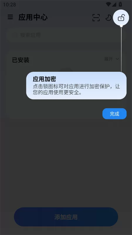 火箭沙盒应用加密功能界面