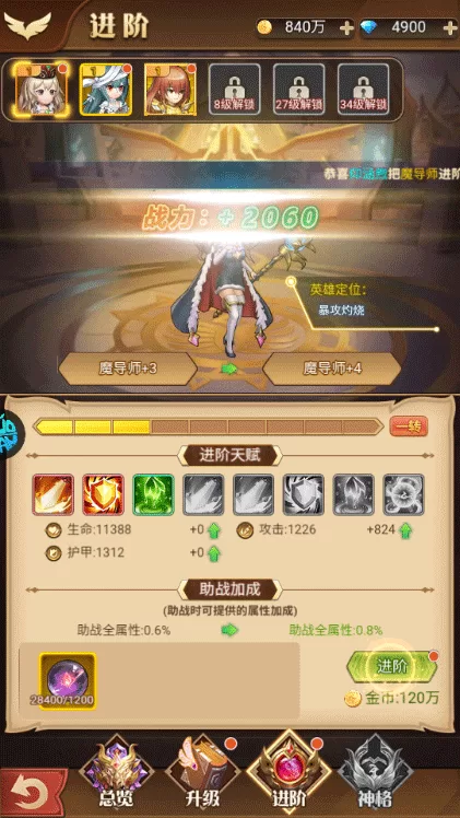 英雄进阶界面截图