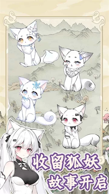 狐仙美人养成日记手机版截图