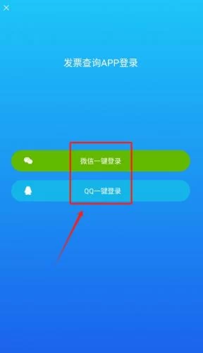 发票查询APP第三方授权登录示意