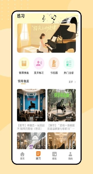 钢琴课APP主界面展示