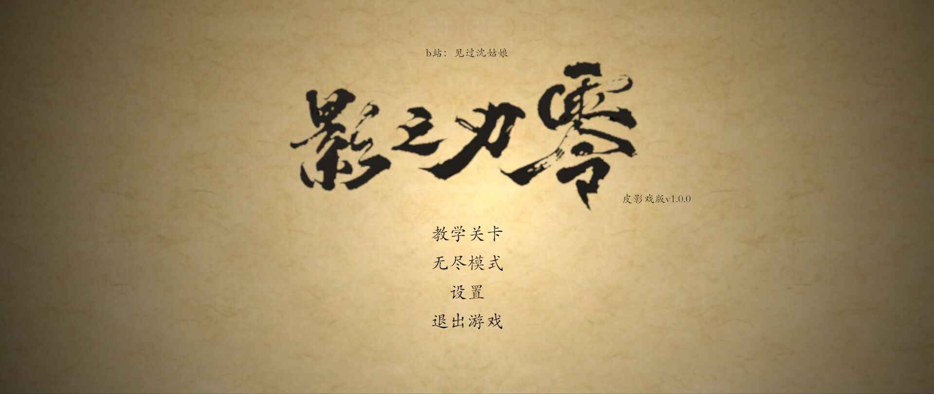 皮影之刃零游戏界面展示