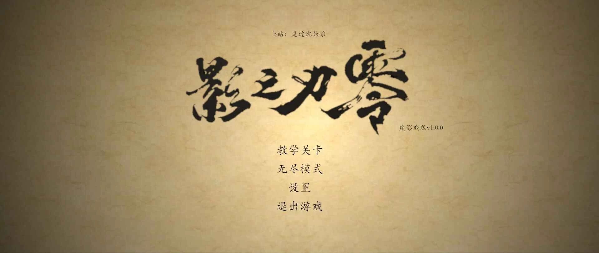 皮影之刃零游戏界面展示