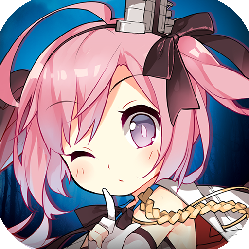 碧蓝航线犀游渠道服