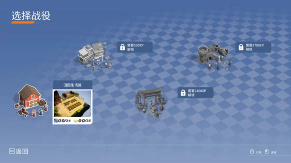 游戏战役模式“田园生活”关卡示意图