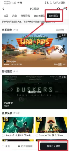 点击登录Epic领取按钮