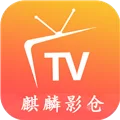 麒麟影仓TV内置版