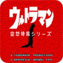 空想特摄奥特曼高清汉化版