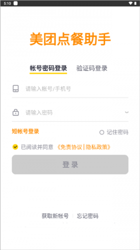 美团点餐助手登录界面 美团点餐助手登录界面