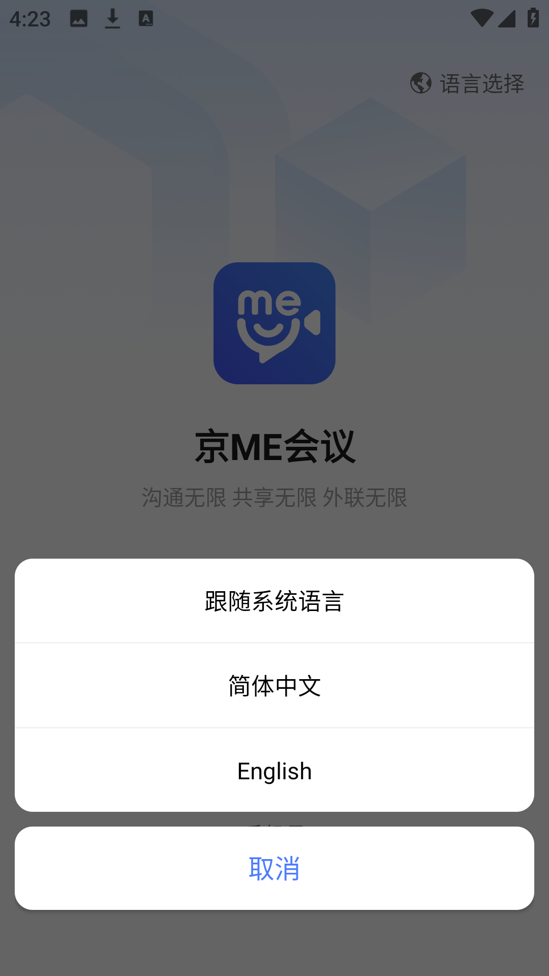 京me会议app多语言支持界面