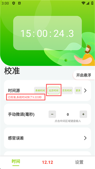 ZK助手最新版时间源校准界面