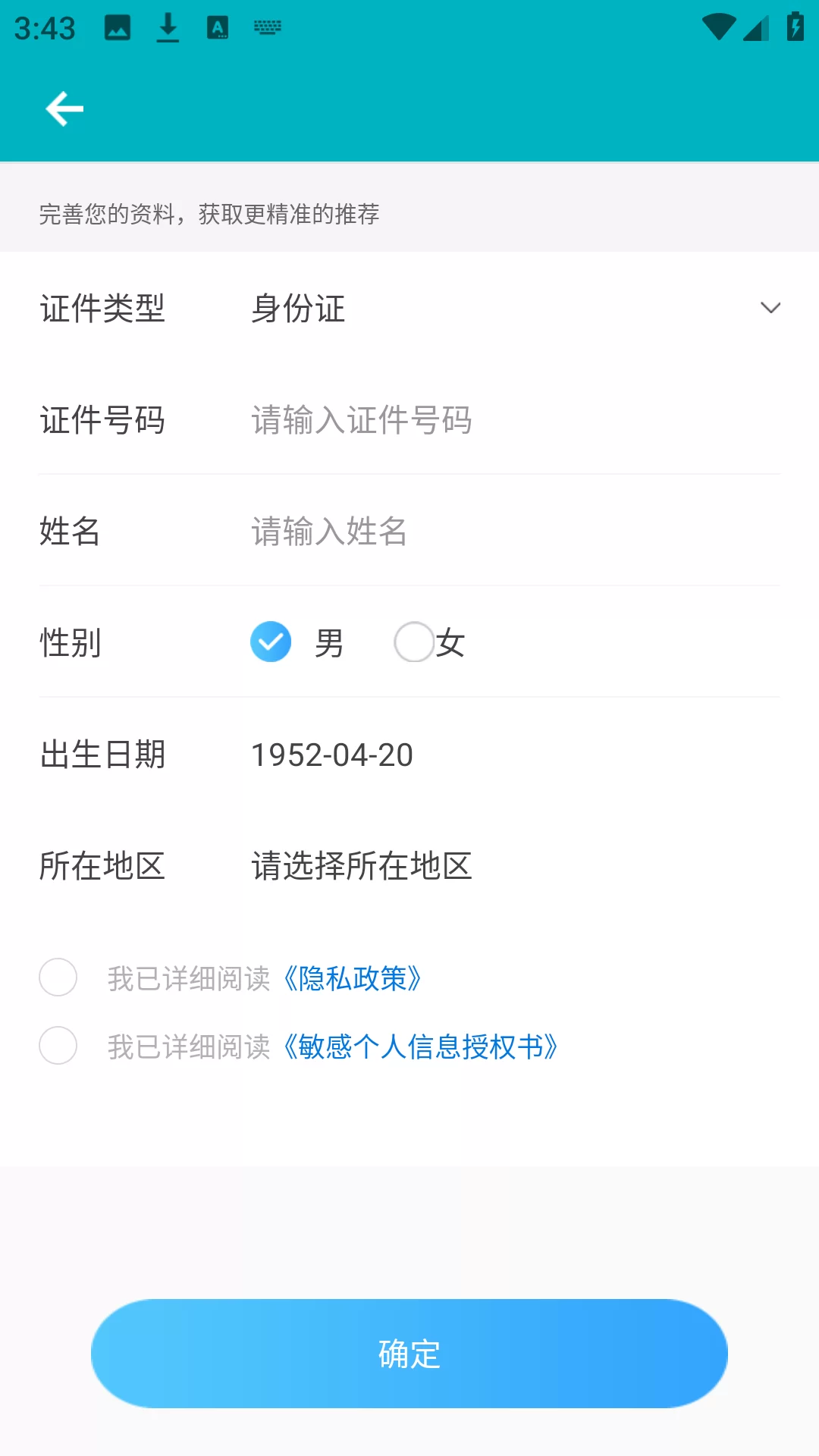 甘肃基层卫生APP个人档案建立界面