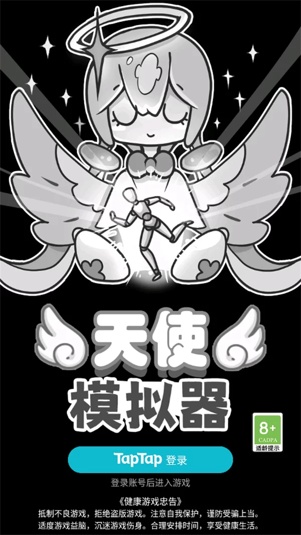 天使模拟器登录界面