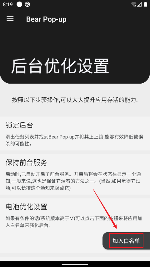 轻弹窗Pro电池优化设置